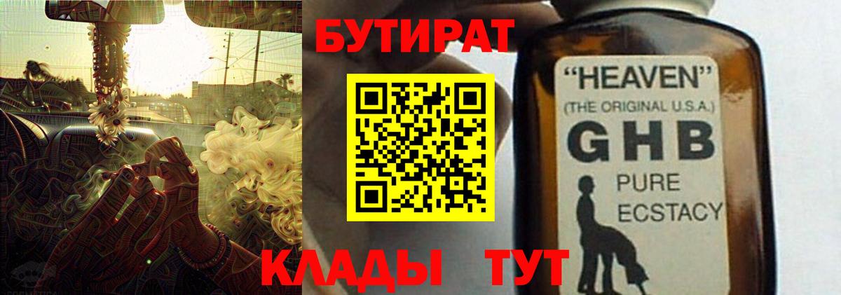 БУТИРАТ Butirat Мичуринск