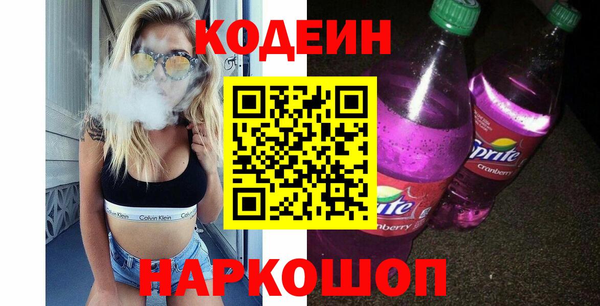 Codein Purple Drank  Вход с VPN  Codein напиток Lean (лин)  Мичуринск 